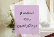 ایده استفاده از بانکه در دکوراسیون