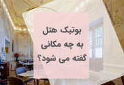 بوتیک هتل به چه مکانی گفته می شود