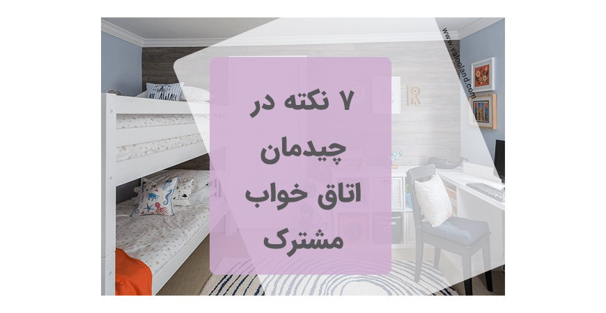 7 نکته در اتاق خواب مشترک