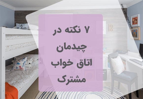 7 نکته در اتاق خواب مشترک