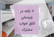 7 نکته در اتاق خواب مشترک