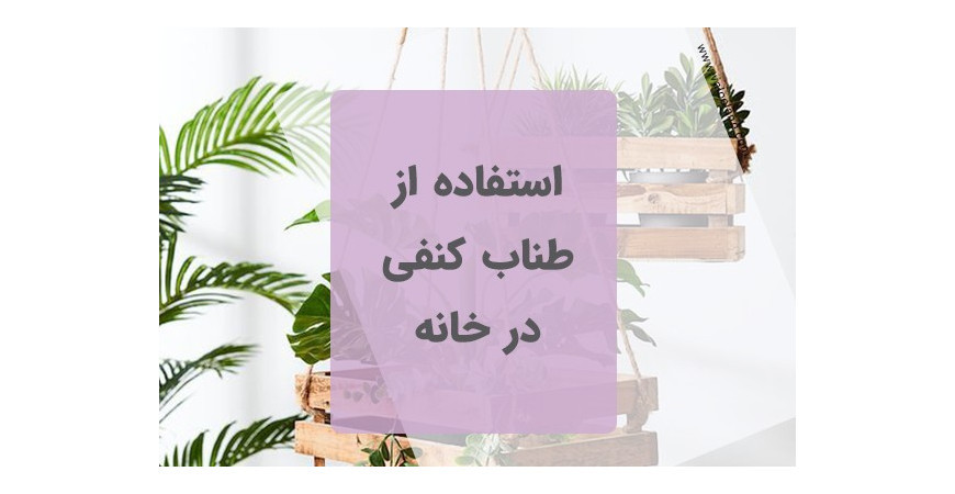 استفاده از طناب کنفی در خانه