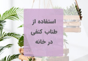 استفاده از طناب کنفی در خانه