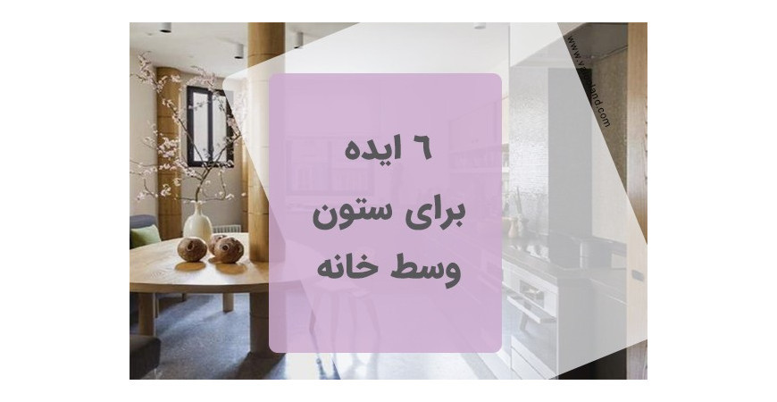 6 ایده برای ستون وسط خانه