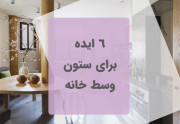 6 ایده برای ستون وسط خانه