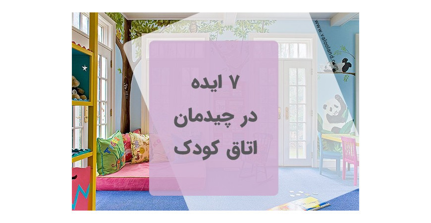 7 ایده در چیدمان اتاق کودک