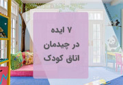 7 ایده در چیدمان اتاق کودک