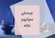 چیدمان مونوکروم خانه