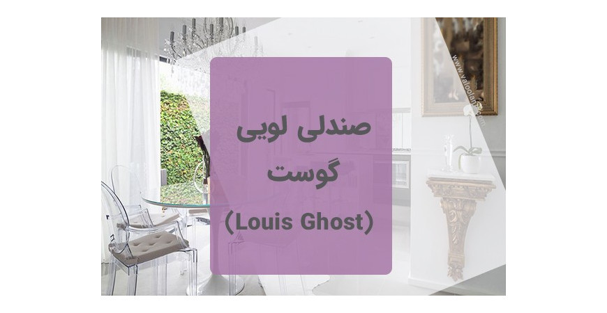 صندلی لویی گوست (شفاف)