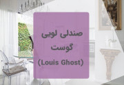 صندلی لویی گوست (شفاف)