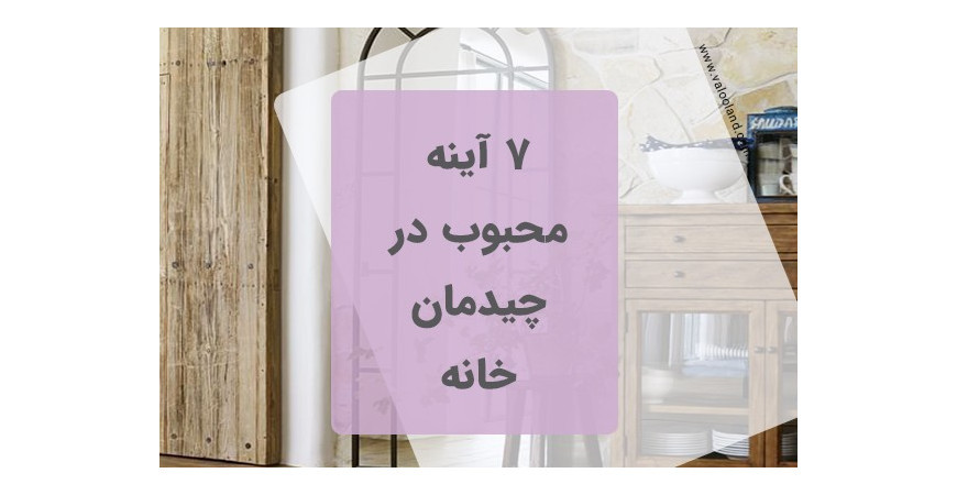 7 آینه پرطرفدار در چیدمان خانه