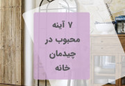 7 آینه پرطرفدار در چیدمان خانه