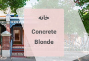 خانه concrete blonde