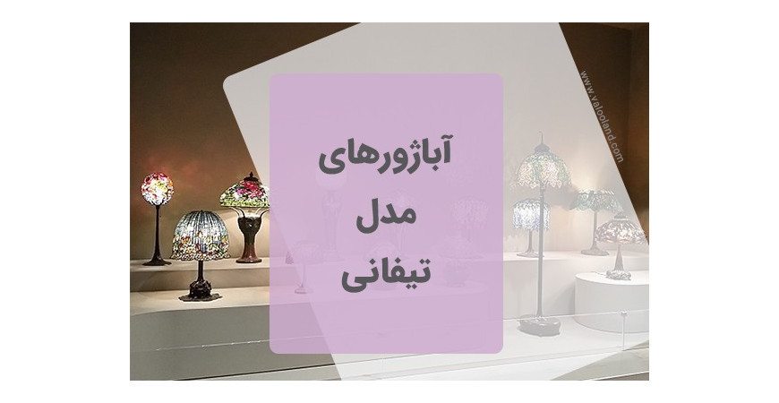آباژورهای مدل تیفانی