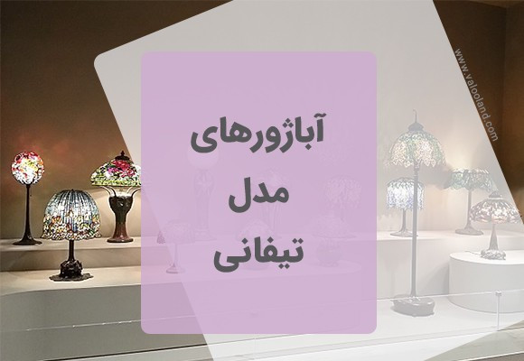 آباژورهای مدل تیفانی