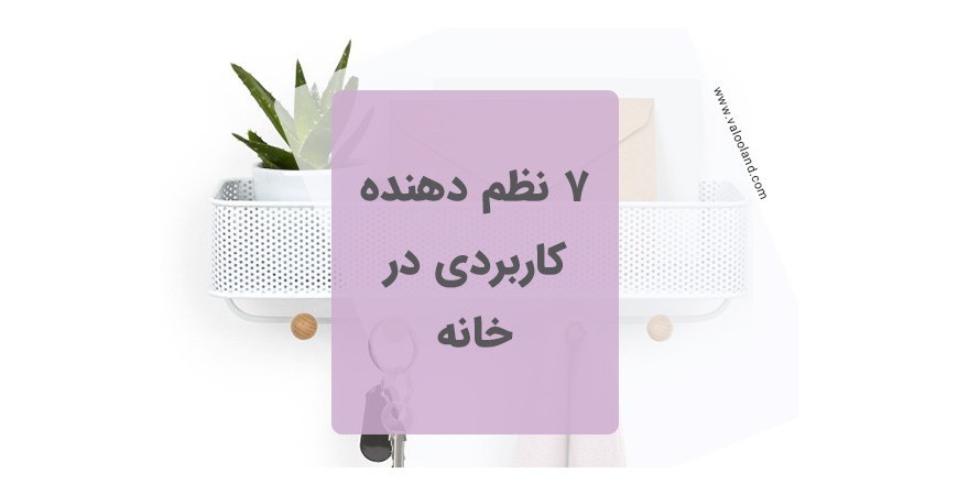 7 نظم دهنده کاربردی در خانه