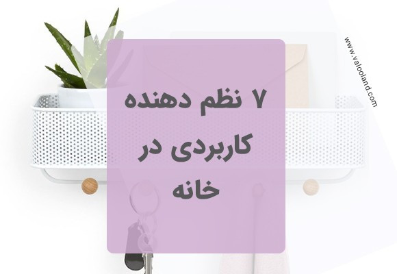 7 نظم دهنده کاربردی در خانه