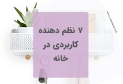 7 نظم دهنده کاربردی در خانه