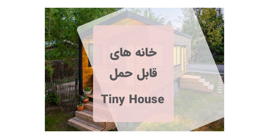 خانه های قابل حمل - Tiny House