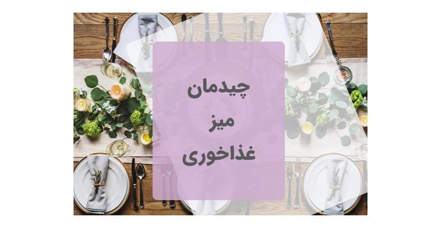چیدمان میز غذاخوری