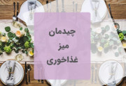 چیدمان میز غذاخوری