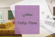 مبل تافتی تایم Tufty time