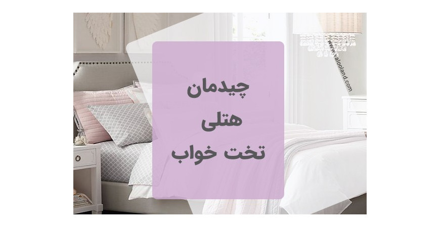 چگونه تخت خواب خود را به تخت خواب های هتلی نزدیک کنیم
