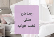 چگونه تخت خواب خود را به تخت خواب های هتلی نزدیک کنیم