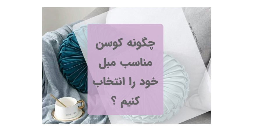 چگونه کوسن مناسب با فضای خود انتخاب کنیم