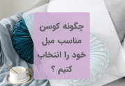 چگونه کوسن مناسب با فضای خود انتخاب کنیم