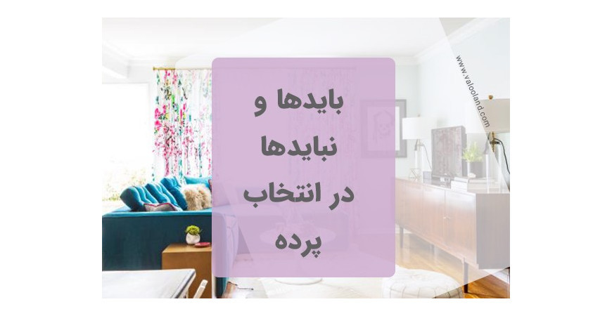 3 نکته در انتخاب ابعاد مناسب پرده