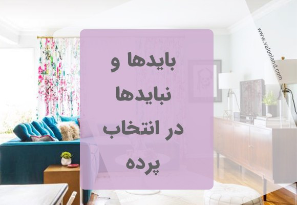 3 نکته در انتخاب ابعاد مناسب پرده
