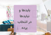 3 نکته در انتخاب ابعاد مناسب پرده