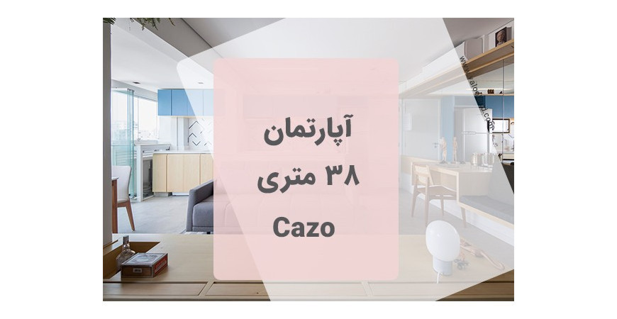 آپارتمان 38 متری Cazo