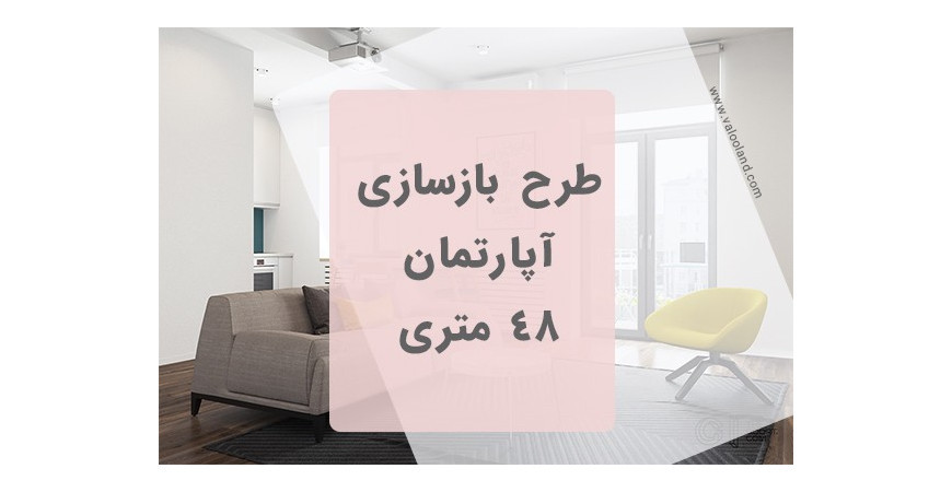 طرح بازسازی آپارتمان 48 متری 