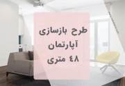 طرح بازسازی آپارتمان 48 متری 