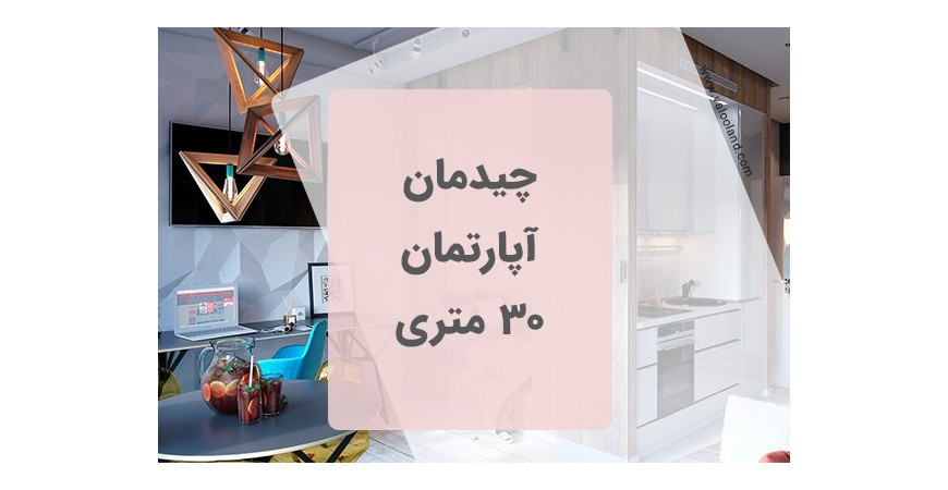 چیدمان آپارتمان 30 متری