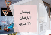 چیدمان آپارتمان 30 متری