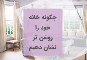 چگونه فضای خانه را روشن تر نشان دهیم