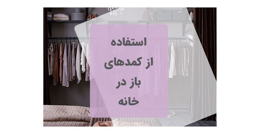 کمد های باز