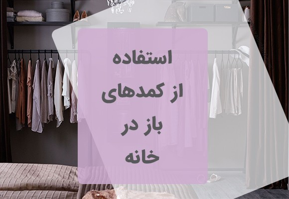 کمد های باز