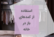 کمد های باز