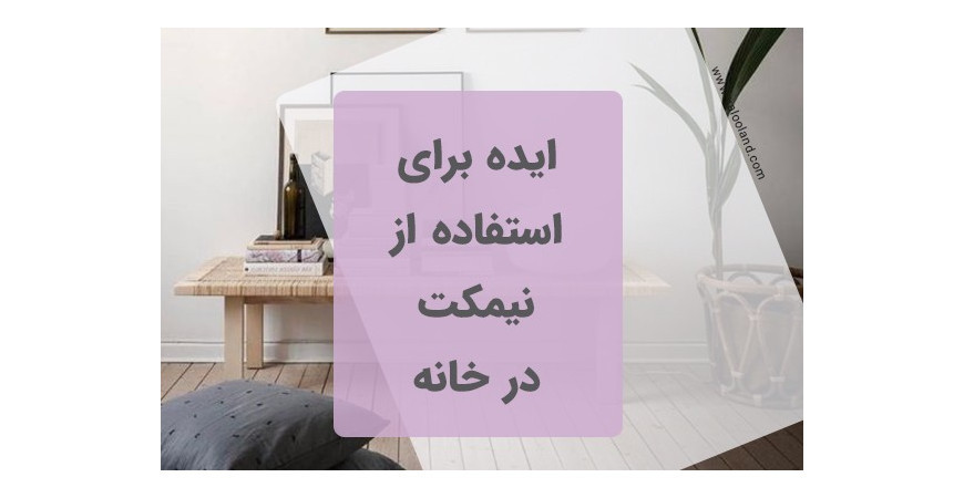 ایده برای استفاده از نیمکت در خانه