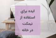 ایده برای استفاده از نیمکت در خانه