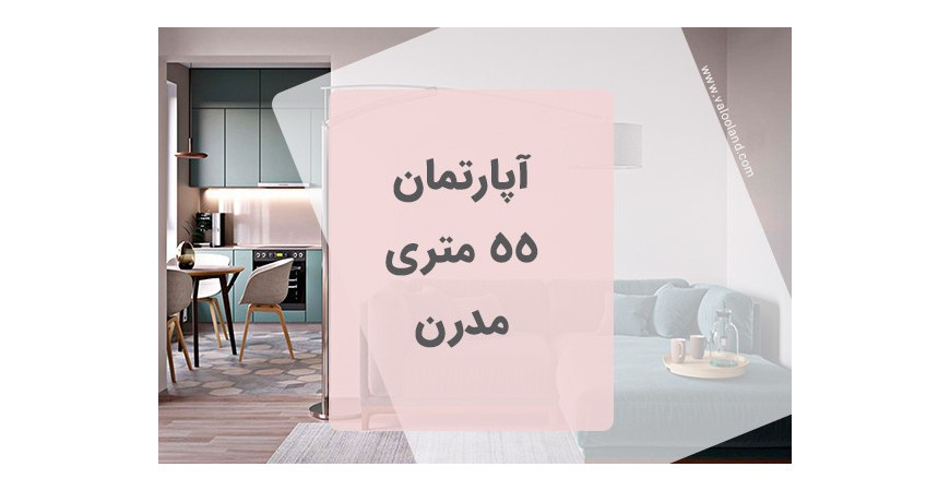 آپارتمان 55 متری مدرن