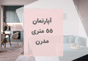آپارتمان 55 متری مدرن
