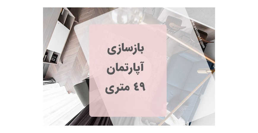 بازسازی آپارتمان 49 متری