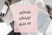 بازسازی آپارتمان 49 متری