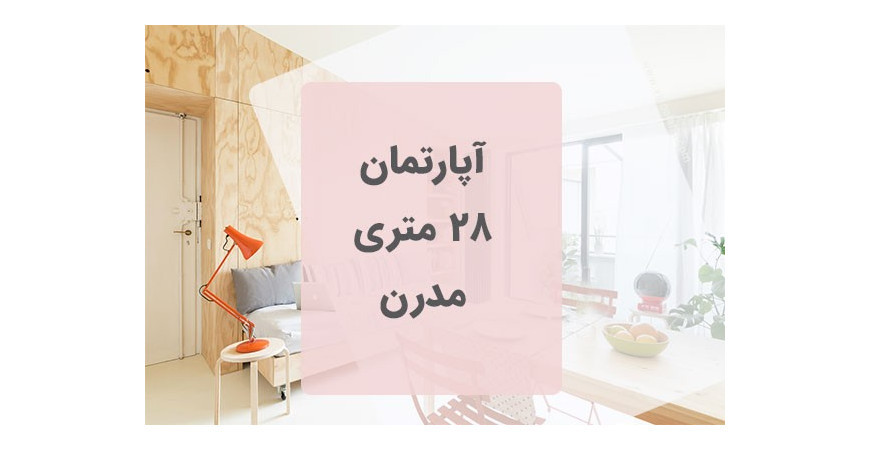 آپارتمان 28 متری Batipin