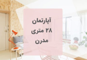 آپارتمان 28 متری Batipin